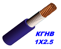 Кабель гнучкий силовий КГНВ 1х2,5