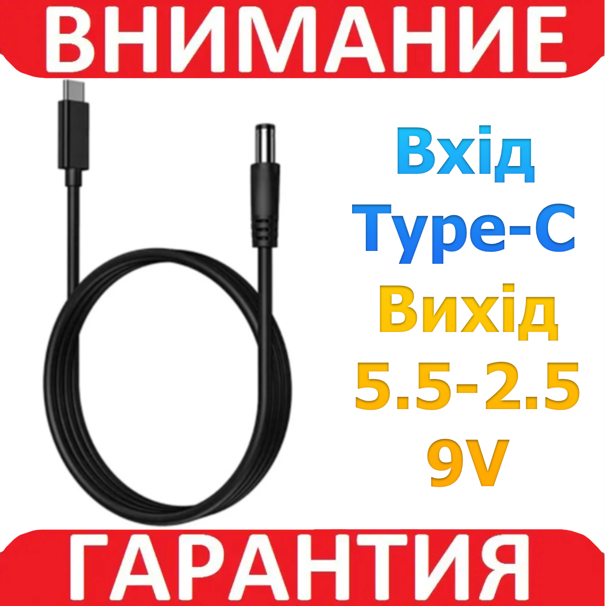 Кабель живлення тригер USB Type-C to DC-5.5-2.1 9V