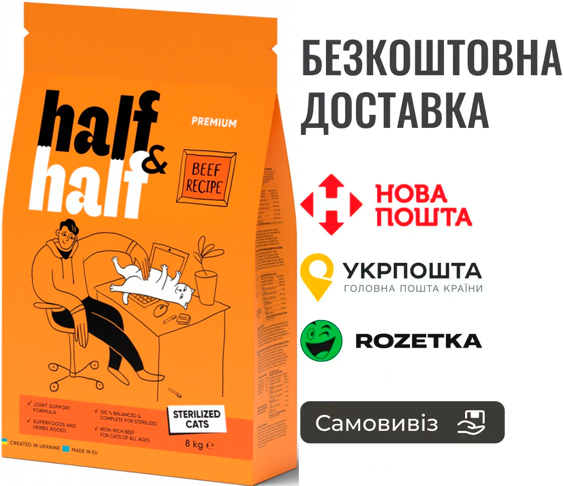 Сухий корм Half&Half для стерилізованих котів, з яловичиною, 8 кг