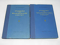 Ихтейман М.С. Учебник для медицинских сестер. В двух томах (б/у).