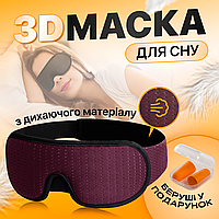 Маска для сна из дышащего материала и беруши в комплекте SBTR Бордо (AFT-Wine)