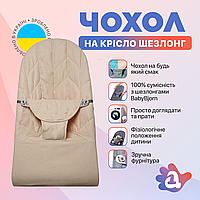 Сменный чехол на шезлонг Baby Bjorn Balance Soft цвет бежевый колосок/хлопок (BBS-00-16)