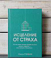 Лисса Рэнкин «Исцеление от страха"