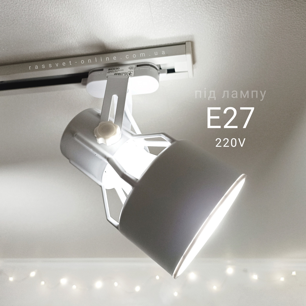 Трековий світильник Ardero ML357 під змінну LED лампу зі стандартним патроном Е27 Ø100х240мм IP20 білий