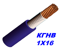 Кабель мідний КГНВ 1х16 мм гнучкий, морозостійкий