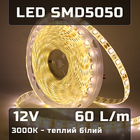 Светодиодная LED лента 12V SMD5050 3000K белый теплый 60 светодиодов на метр IP20