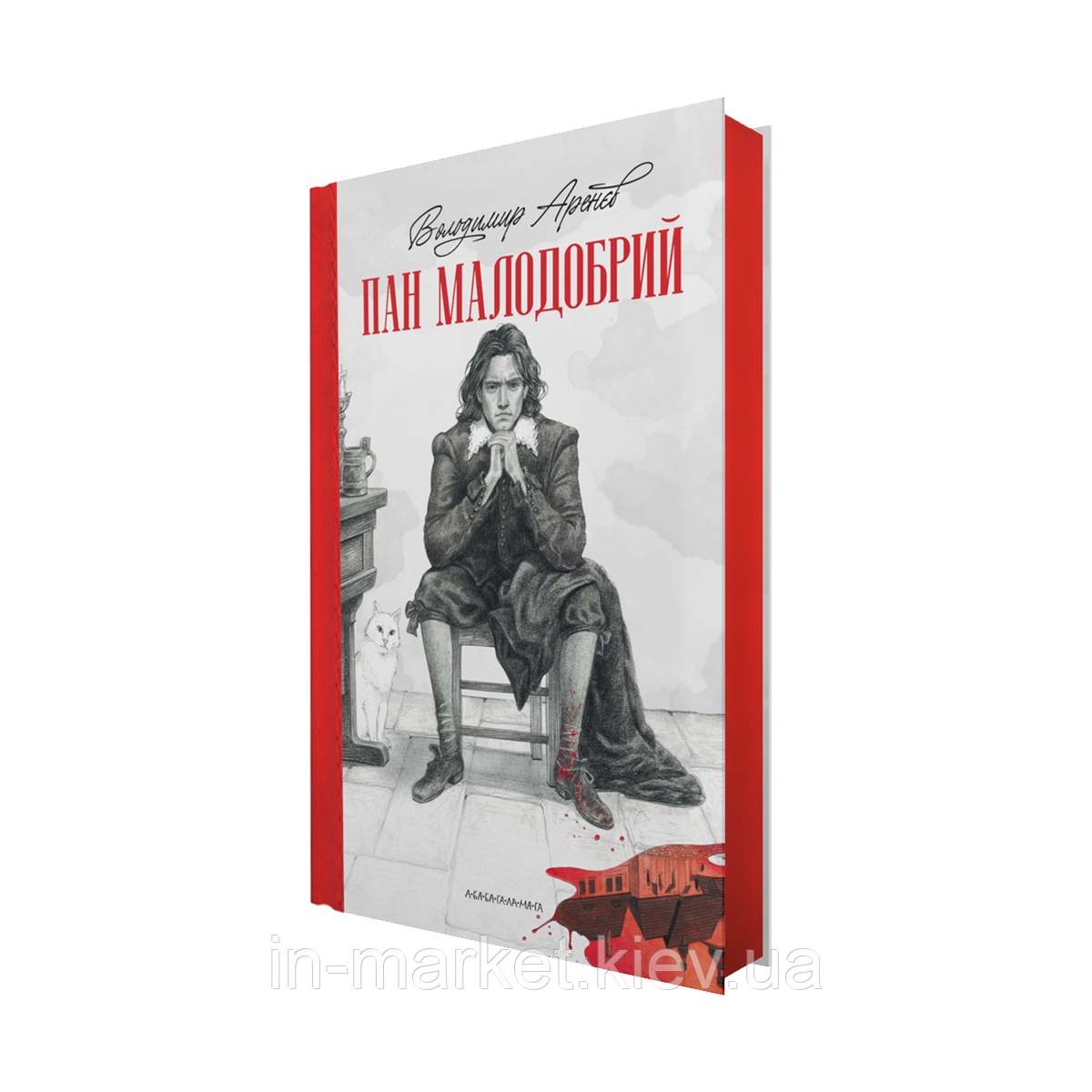 Пан Малодобрий Володимир Аренєв  А-БА-БА-ГА-ЛА-МА-ГА, фото 1