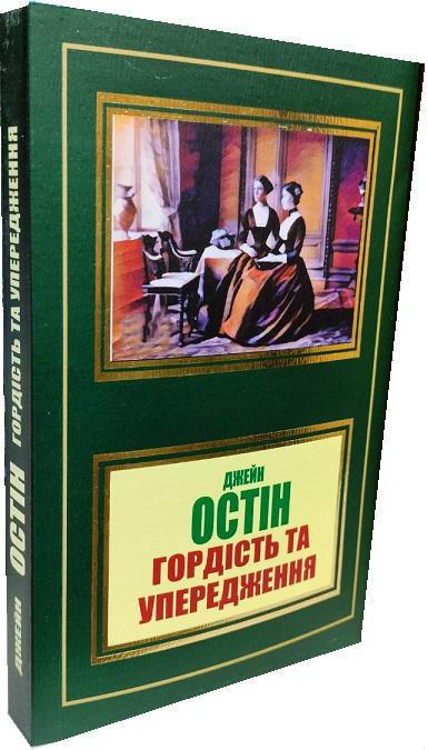 Гордість та упередження. Джейн Остін