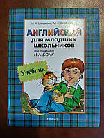 Учебник. Английский для младших школьников. Н. А. Бонк б/у