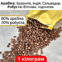 Свіжообсмажена кава чудової якості 1 кг, збалансована суміш найкращих сортів Арабіки 80% і робусти 20%