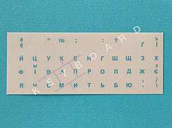 Наклейки для кнопок ноутбука. Блакитні на прозорому фоні.