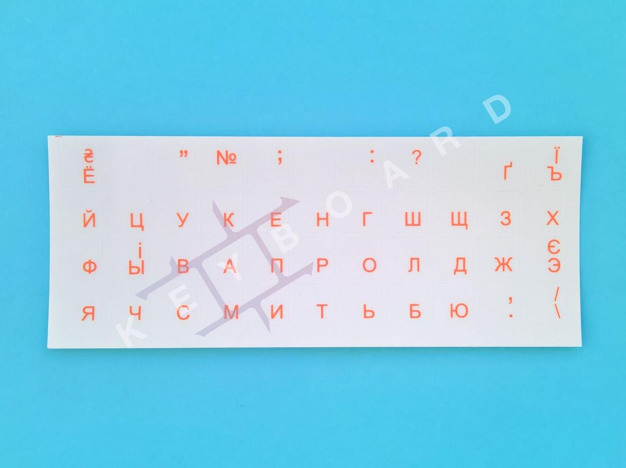 Наклейки на кнопки клавіатури ноутбука.  Помаранчеві на прозорому фоні., фото 1