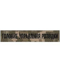 Нашивка нагрудная (планка) "Головне управління розвідки" в пикселе чёрная нитка