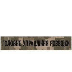 Нашивка нагрудна (планка) "Головне управління розвідки" в пікселі чорна вишивка