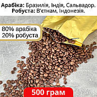 Свежеобжаренный кофе отличного качества 500 г, сбалансированная смесь лучших сортов Арабики 80% и Робусты 20%