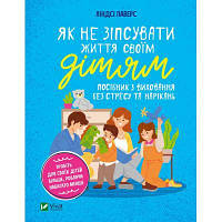 Книга Як не зіпсувати життя своїм дітям. Посібник з виховання без стресу та нарікань - Ліндсі Паверс Vivat