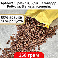 Свіжообсмажена кава чудової якості 250 г, збалансована суміш найкращих сортів Арабіки 80% і робусти 20%