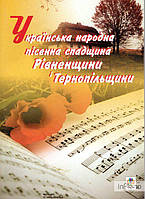 Пастушенко Андрій Семенович Українська народна пісенна спадщина Рівненщини і Тернопільщини