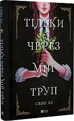 Тільки через мій труп. Автор Свіні Бу