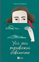 Усі мої тривожні дзвіночки. Автор Євгенія Бабенко