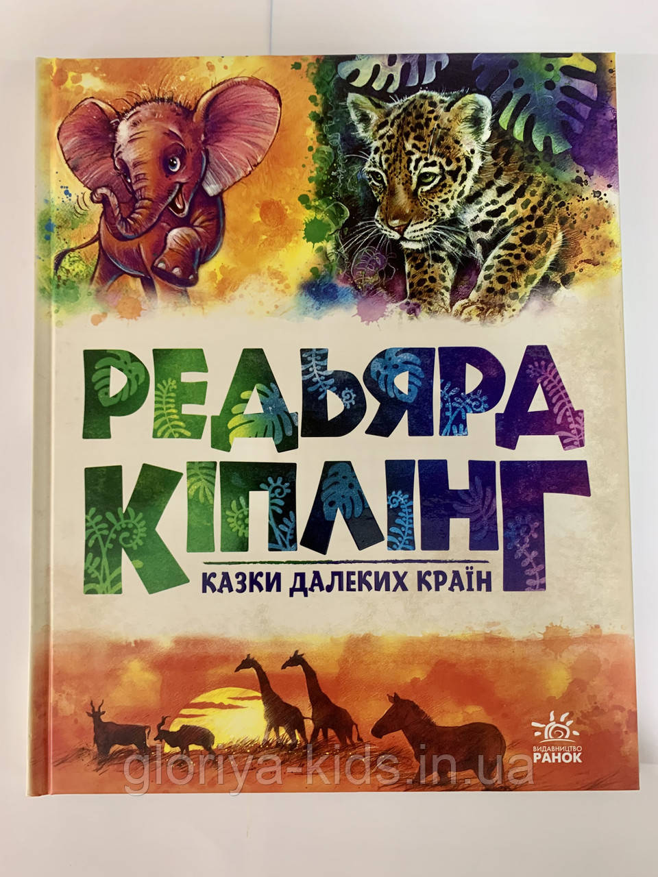 Книга Казки далеких краян. Редьярд Кіплінг