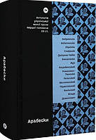 Книга «Арабески. Антологія української малої прози І половини ХХ ст.». Автор - Віра Агеєва