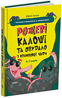 Книга «Рожеві калоші та опудало з книжкової шафи. Читанка-страшилка із завданнями. 6-7 років». Автор - Юрій