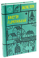 Книга «Валер'ян Підмогильний. Вибрані твори». Автор - Валер'ян Підмогильний