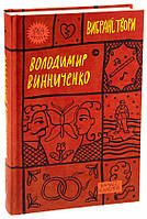 Книга «Володимир Винниченко. Вибрані твори». Автор - Володимир Винниченко