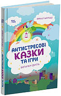 Книга «Антистресові казки та ігри. Вогники світла». Автор - Ірина Гармаш