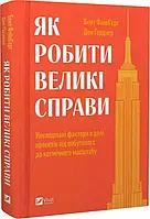 Як робити великі справи. Несподівані фактори в долі проєктів від побутового до космі-чного масштабу. Автори