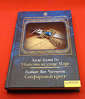Едгар Аллан По "Вбивця на вулиці Морг" Гілберт Кіт Честертон "Сапфіровий хрест" 2010 б/у