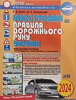 ПДР .Ілюстровані Правила дорожнього руху України.{ 10-е видання}2024. Дерех, Заворицький. видавництво:" Арій."