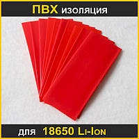 ПВХ Термо пленка-защита для 18650 литиевых аккумуляторов Li-Ion изоляция красная