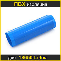 ПВХ Термо пленка-защита для 18650 литиевых аккумуляторов Li-Ion изоляция синяя