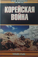 Корейська війна Стюк У. Стюк У.