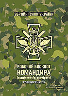 [A5] Робочий блокнот командира [відділення/взводу/роти] (цупкий папір кольоровий лазерний друк) РОЗШИРЕНА 2.5