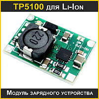 TP5100 модуль зарядного устройства для Li-Ion аккумуляторов до 2A