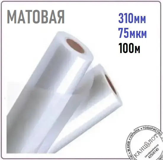 Плівка рулонна TOSHEN, 310 мм, 100 м, 75 мік, матова PET (000015466)