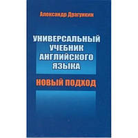 Универсальный учебник английского языка НОВЫЙ ПОДХОД Александр Драгунский