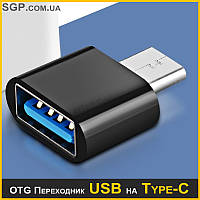 OTG Переходник с USB на Type-C 3.0 Черный