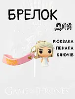 Гра престолів брелок Дайнеріс Мати Дракона креативний брелок для ключів