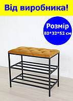 Банкетка для взуття 80*32*52 см, велюрова м'яка банкетка 2 полички гірчична, пуф поличка для взуття прошита