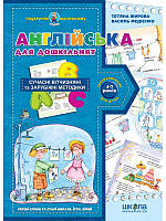 Книга «Англійська для дошкільнят (українською та англійською мовами)». Автор - Федиенко В., Жировая Т.