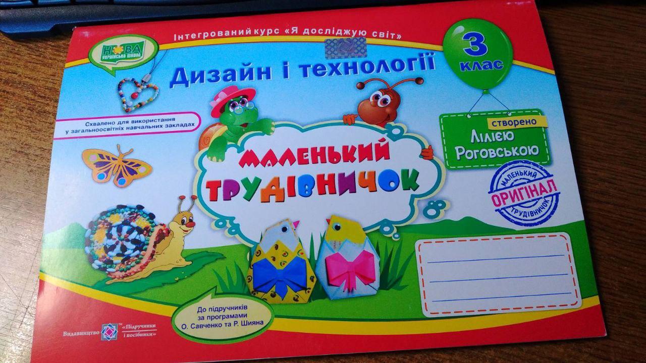 Маленький трудівничок : альбом-посібник з дизайну та технологій. 3 клас. ПіП, фото 1