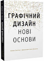 Книга «Основи. Графічний дизайн 04. Нові основи». Автор - Эллен Лаптон, Дженнифер Коул Филлипс