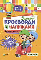 Детские кроссворды с наклейками. Большой город (Виват)