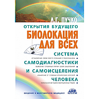 Биолокация для всех. Л.Пучко(потертости обложки)