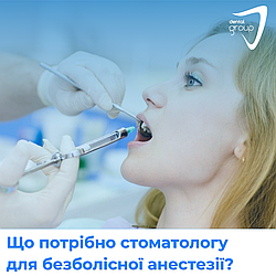 Що потрібно стоматологу для безболісної анестезії?