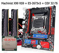 Комплект Мат плата Machinist X99 RS9 + Проц. 2673v3 + ОЗУ 32 Гб